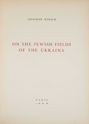 [Рыбак И. На еврейских полях Украины]. Ryback I. On the Jewish Fields of the Ukraina. Paris: A. Simon & Cie, 1926.